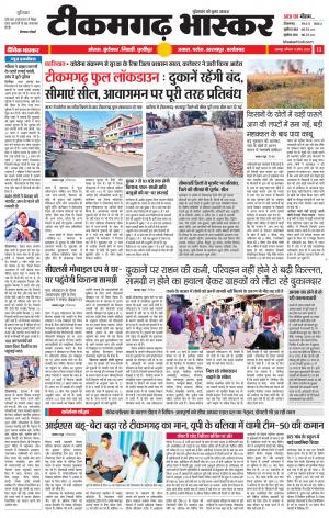 टीकमगढ़ भास्कर