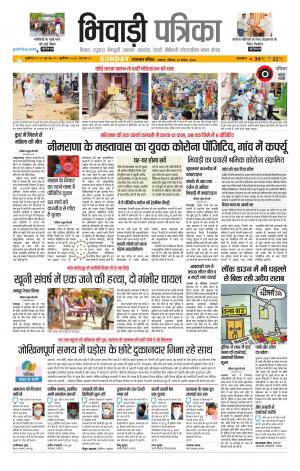 Bhiwadi Rajasthan Patrika
