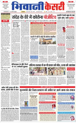  Punjab kesari / Haryana Bhiwani kesari