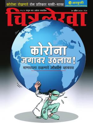 Chitralekha Marathi - April 20, 2020