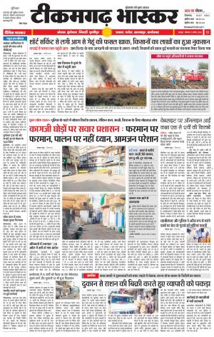 टीकमगढ़ भास्कर