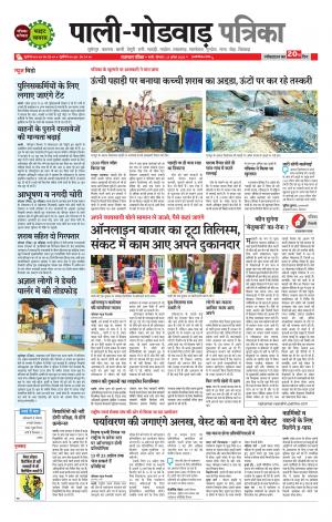 rajasthan patrika Sumerpur-Shivganj