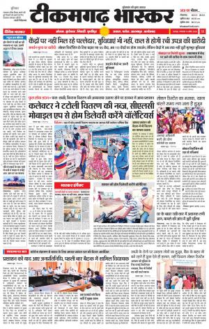 टीकमगढ़ भास्कर
