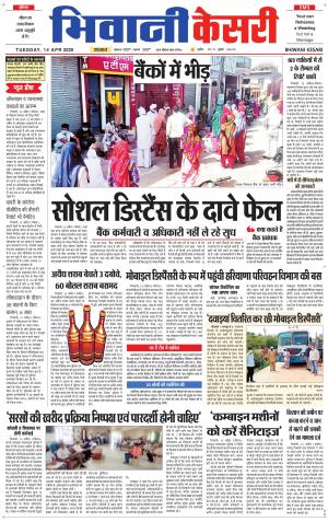 Punjab kesari / Haryana Bhiwani kesari