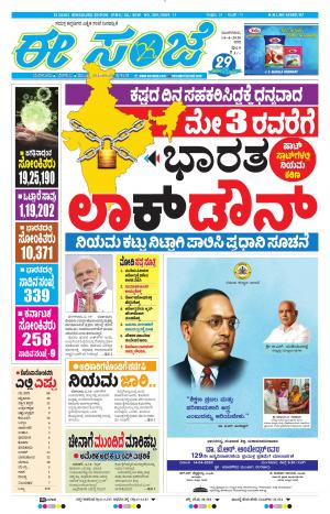 EESANJE-Bangalore (14-04-2020)