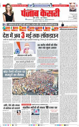 Date 15-04-2020 Punjab Kesari Rewari