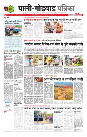 rajasthan patrika Sumerpur-Shivganj