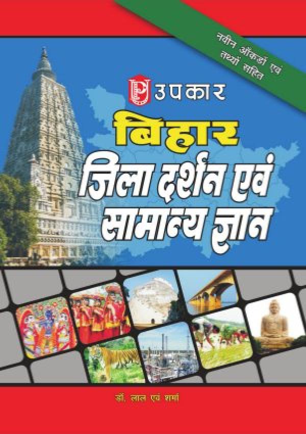 Bihar Jila Darshan Evam Samanya Gyan