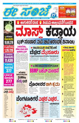 EESANJE-Bangalore (15-04-2020)