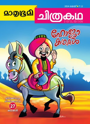 Mathrubhumi Chithrakatha - 2014 May