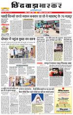 छिंदवाड़ा भास्कर 