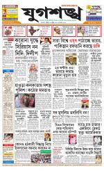 Jugasankha - KOLKATA EDITION