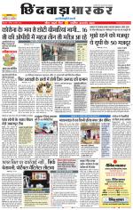 छिंदवाड़ा भास्कर 