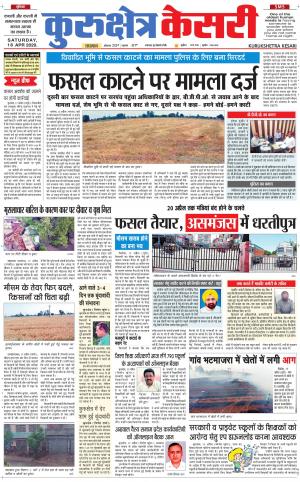 Punjab kesari / Haryana kurukshetra kesari