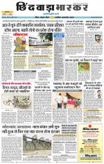 छिंदवाड़ा भास्कर 