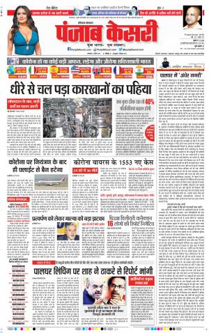 21-04-2020 Punjab Kesari Rewari