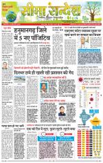 Hanumangarh Seema Sandesh 