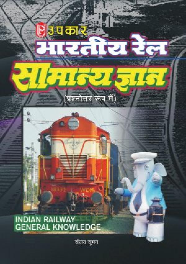 Bhartiya Rail Samanya Gyan (In Question-Answer Format)