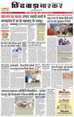 छिंदवाड़ा भास्कर 