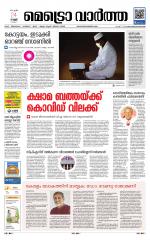 Metrovaartha - Thiruvananthapuram