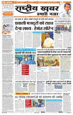 Rashtriyakhabar jharkhand edition