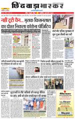 छिंदवाड़ा भास्कर 