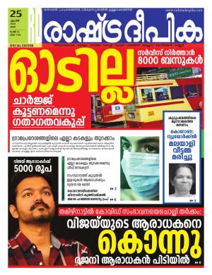Rashtradeepika Kottayam 25-04-2020