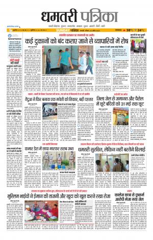 Dhamtri Patrika