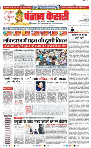 Date 26-04-2020 Punjab Kesari Delhi Main
