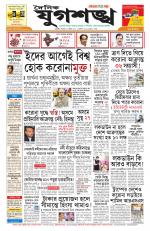 Jugasankha - GUWAHATI EDITION