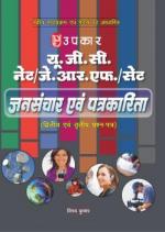U.G.C.-NET/J.R.F./SET Jansanchaar Evam Patrkaarita (Paper-II & III)