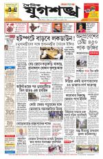 Jugasankha - GUWAHATI EDITION