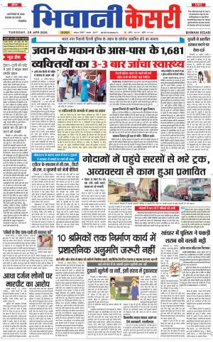 Punjab kesari / Haryana Bhiwani kesari