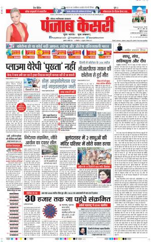 Date 29-04-2020 Punjab Kesari Noida