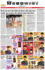छिंदवाड़ा भास्कर 
