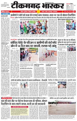 टीकमगढ़ भास्कर