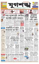 Jugasankha - SILIGURI EDITION