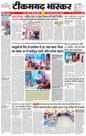टीकमगढ़ भास्कर