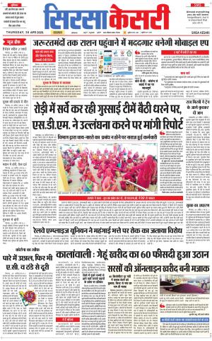 Haryana Sirsa kesari