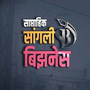 साप्ताहिक सांगली बिझनेस