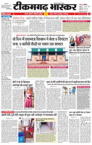 टीकमगढ़ भास्कर