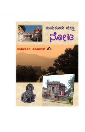 ತುಮಕೂರು ಜಿಲ್ಲಾ ನೋಟ 