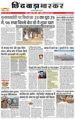 छिंदवाड़ा भास्कर 