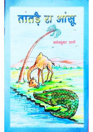 तांतड़े रा आंसू