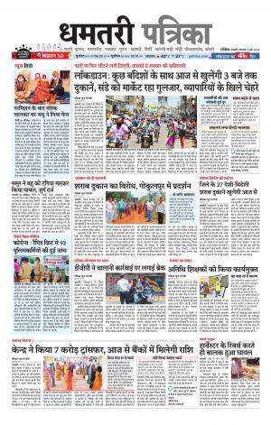 Dhamtri Patrika