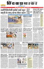 छिंदवाड़ा भास्कर 