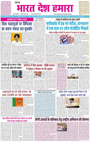 bharatdeshhamara patiala 6-05-2020