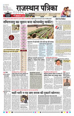 Rajasthan Patrika Coimbatore