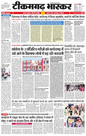 टीकमगढ़ भास्कर