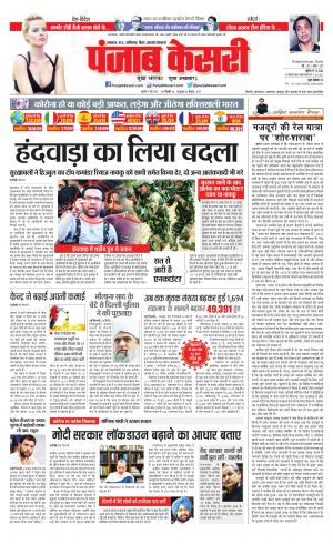 Date 07-05-2020 Punjab Kesari Bihar and Jharkhand